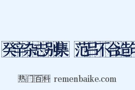 癸辛杂志别集·范吕不合造句是什么意思的图片